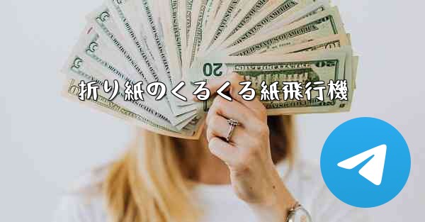 折り紙のくるくる紙飛行機