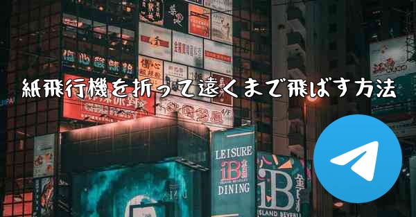 紙飛行機を折って遠くまで飛ばす方法