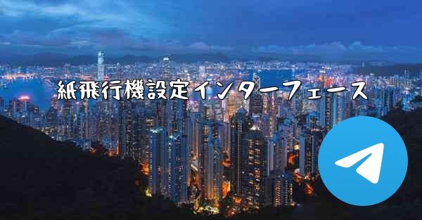 紙飛行機設定インターフェース
