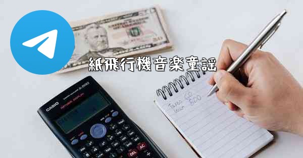 紙飛行機音楽童謡