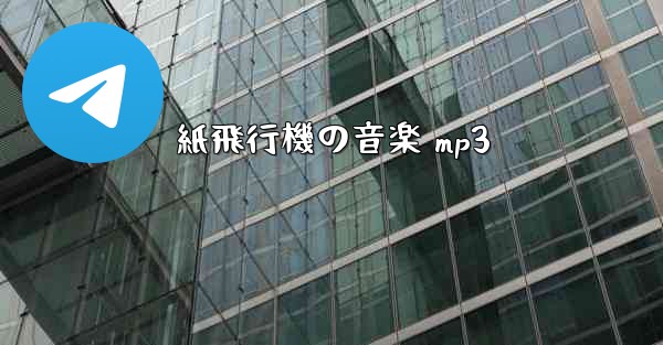 紙飛行機の音楽 mp3