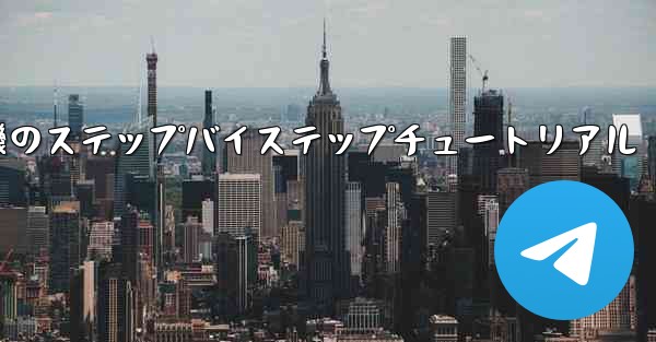 紙飛行機のステップバイステップチュートリアル
