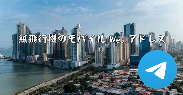 紙飛行機のモバイル Web アドレス