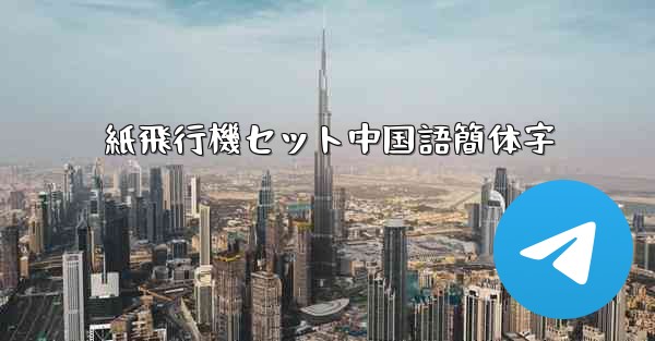 紙飛行機セット中国語簡体字