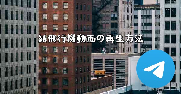 紙飛行機動画の再生方法