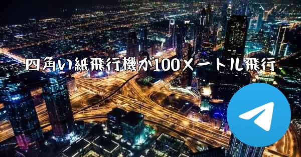 四角い紙飛行機が100メートル飛行