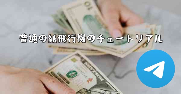 普通の紙飛行機のチュートリアル