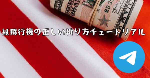 チーター紙飛行機の正しい折り方チュートリアル