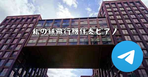 私の紙飛行機伴奏ピアノ