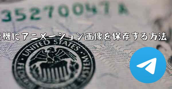 紙飛行機にアニメーション画像を保存する方法