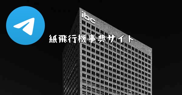 紙飛行機事典サイト