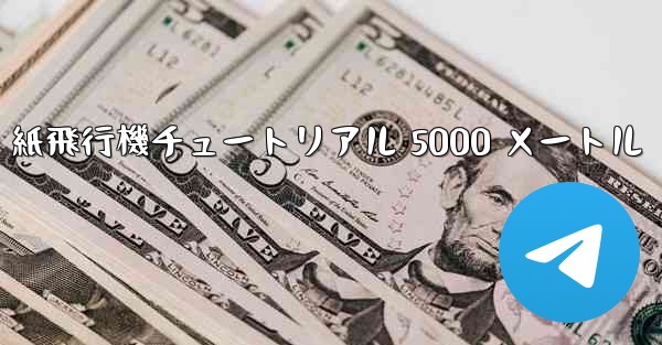 紙飛行機チュートリアル 5000 メートル