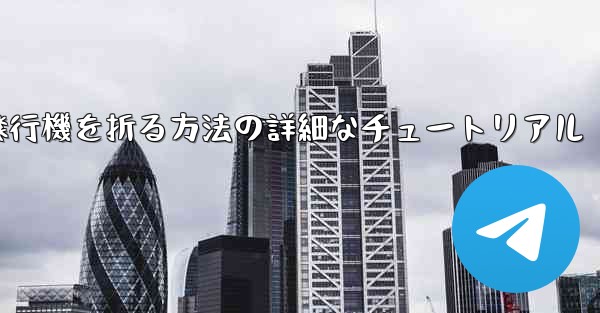 ナイフを使ってティッシュペーパー飛行機を折る方法の詳細なチュートリアル