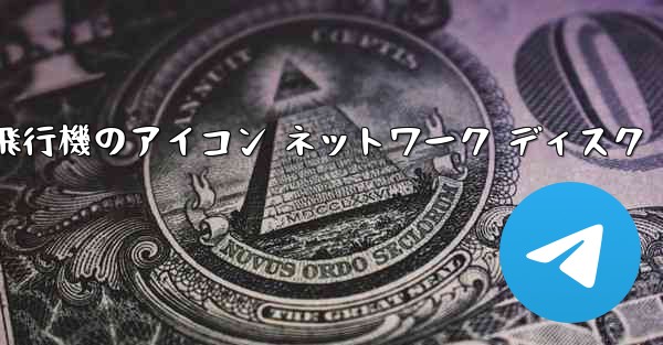 紙飛行機のアイコン ネットワーク ディスク