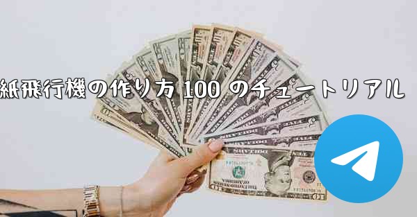 紙飛行機の作り方 100 のチュートリアル