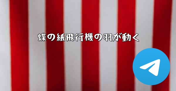 蝶の紙飛行機の羽が動く