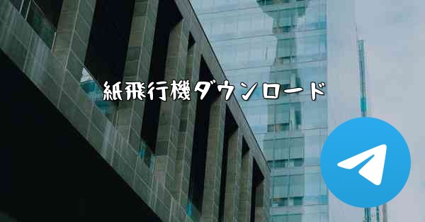 紙飛行機ダウンロード