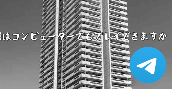 紙飛行機はコンピューターでもプレイできますか