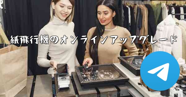 紙飛行機のオンラインアップグレード