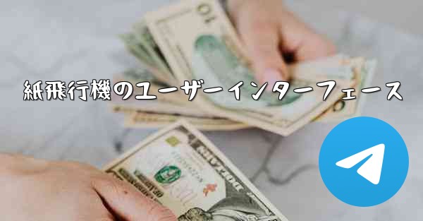 紙飛行機のユーザーインターフェース