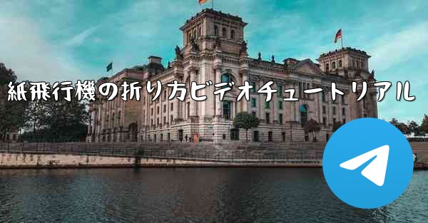 紙飛行機の折り方ビデオチュートリアル