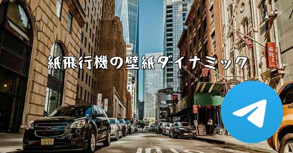 紙飛行機の壁紙ダイナミック