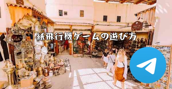 紙飛行機ゲームの遊び方