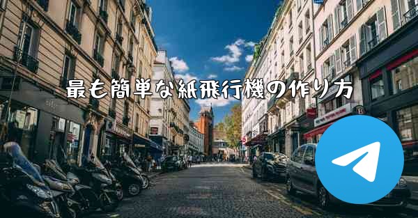 最も簡単な紙飛行機の作り方
