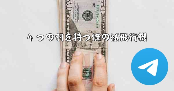 4 つの羽を持つ蝶の紙飛行機