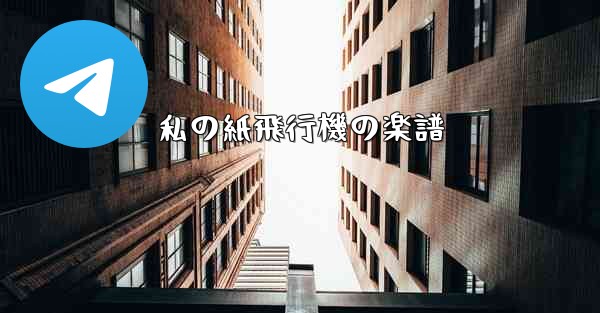 私の紙飛行機の楽譜