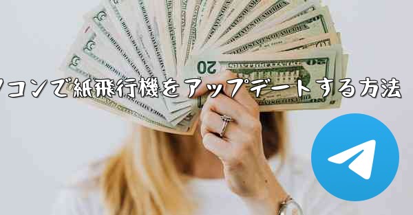 パソコンで紙飛行機をアップデートする方法