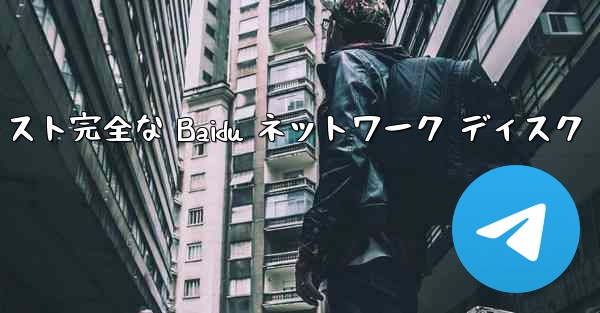 紙飛行機テキスト完全な Baidu ネットワーク ディスク