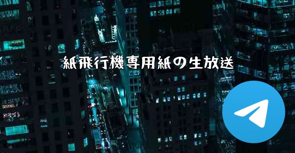 紙飛行機専用紙の生放送