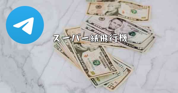 スーパー紙飛行機