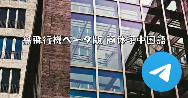 紙飛行機ベータ版 簡体字中国語