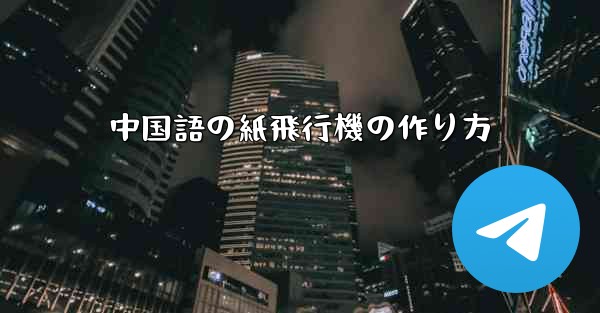 中国語の紙飛行機の作り方