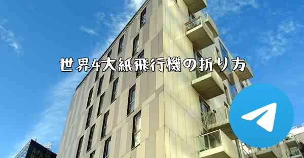 世界4大紙飛行機の折り方
