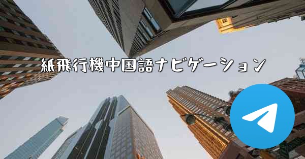 紙飛行機中国語ナビゲーション