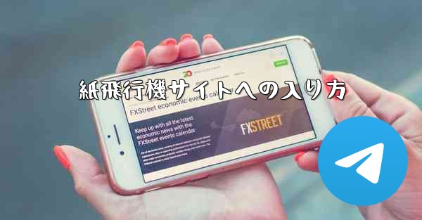 紙飛行機サイトへの入り方