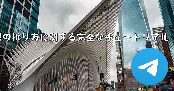 紙飛行機の折り方に関する完全なチュートリアル