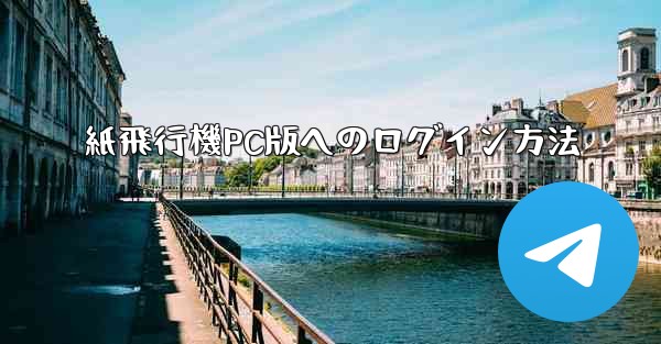紙飛行機PC版へのログイン方法