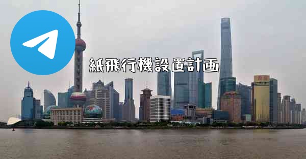 紙飛行機設置計画