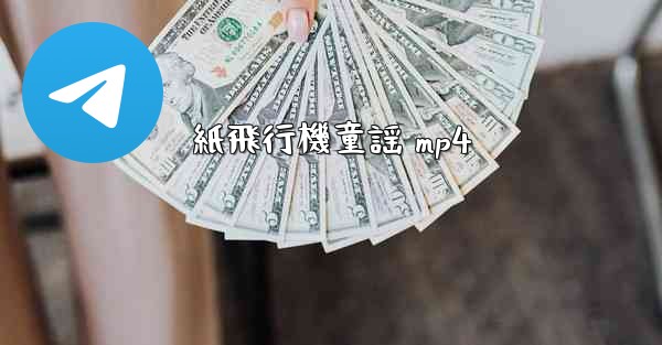 紙飛行機童謡 mp4