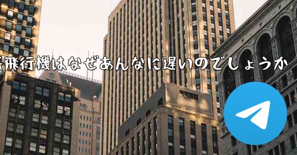 紙飛行機はなぜあんなに遅いのでしょうか