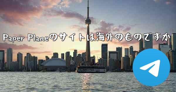 Paper Planeのサイトは海外のものですか