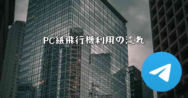 PC紙飛行機利用の流れ