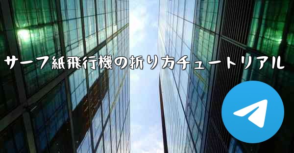 サーフ紙飛行機の折り方チュートリアル