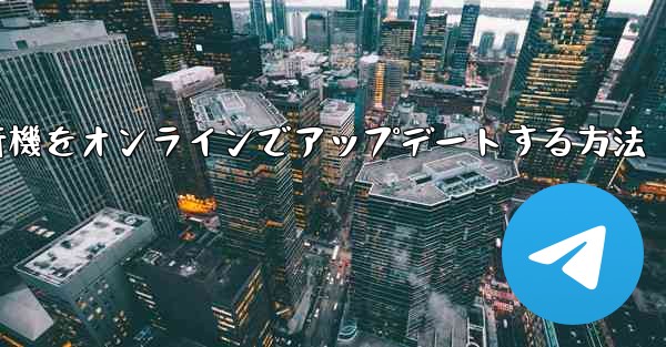 紙飛行機をオンラインでアップデートする方法