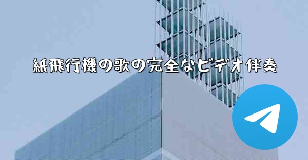 紙飛行機の歌の完全なビデオ伴奏
