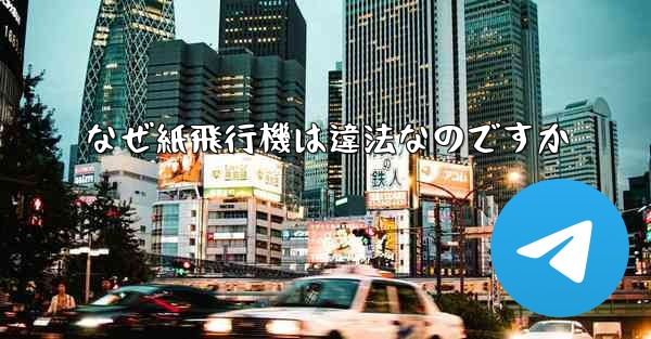 なぜ紙飛行機は違法なのですか